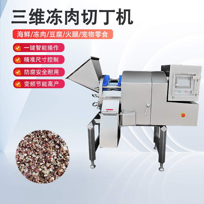 凍肉切丁機原理是什么？如何實現(xiàn)高效與精準的奇跡？