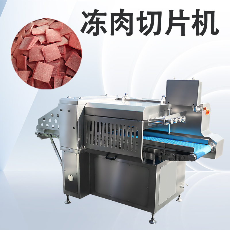 高負(fù)荷作業(yè)下凍肉切片機(jī)如何通過(guò)標(biāo)準(zhǔn)化維護(hù)延長(zhǎng)壽命？