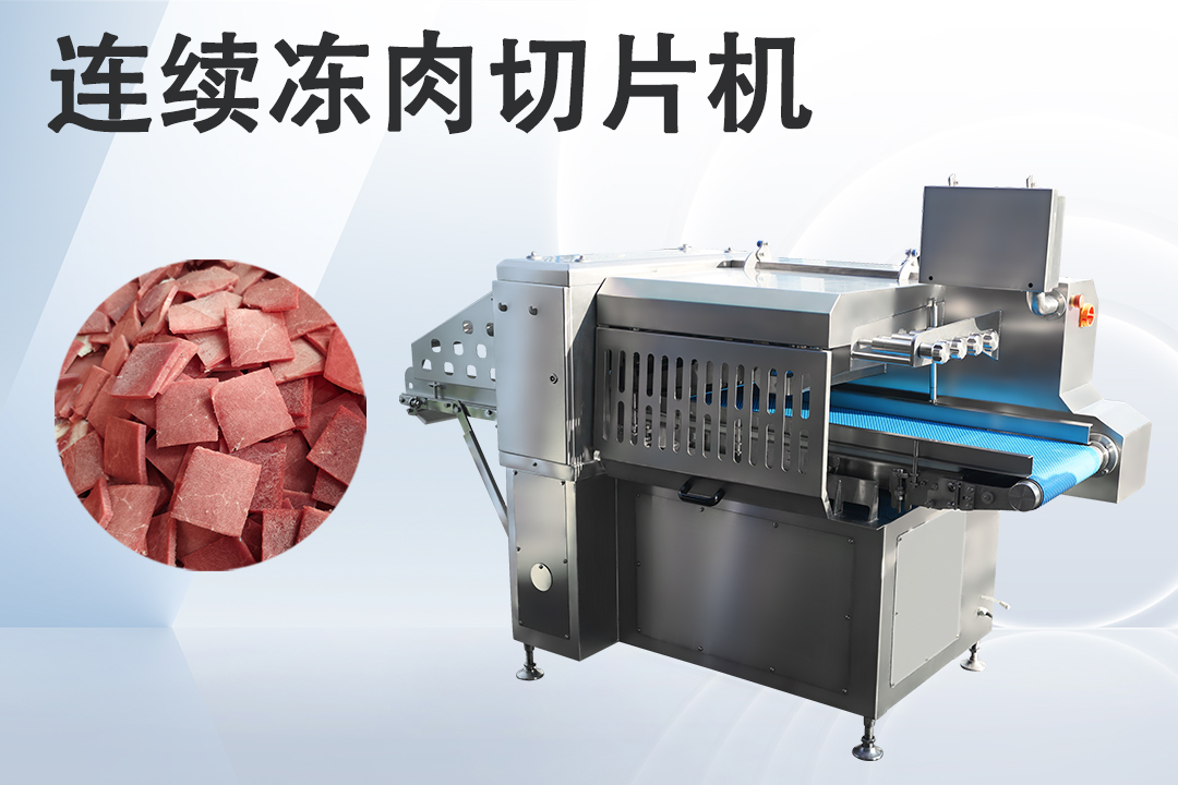 凍肉切片機(jī)