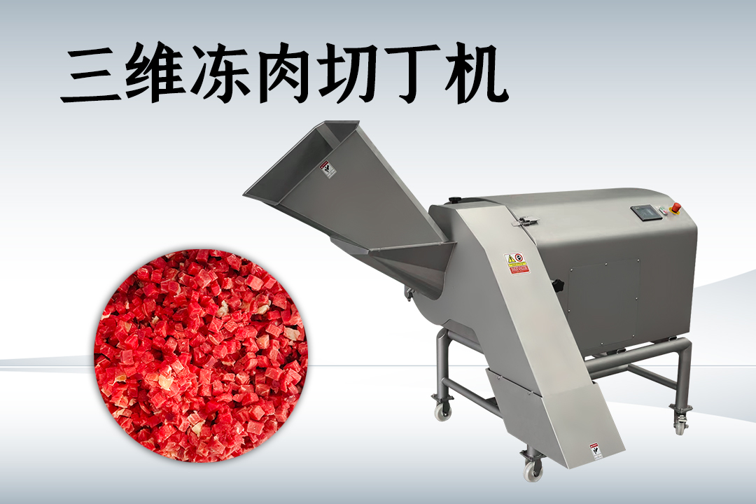 凍肉切丁機