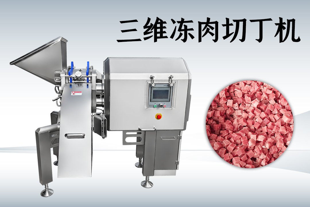 凍肉切丁機(jī)